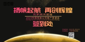 2019年会公司答谢会