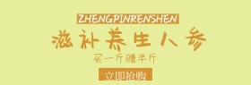 滋补养生正品人参简约banner