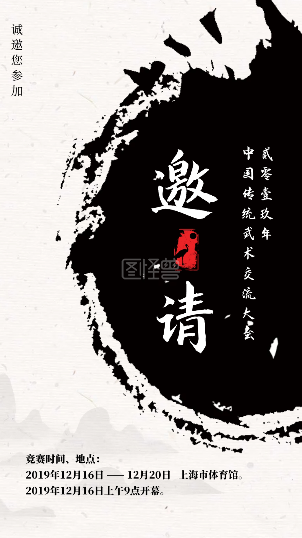 国风武术邀请函