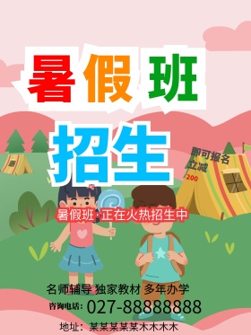暑假班招生促销海报