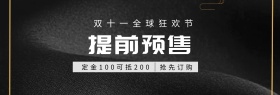 双十一淘宝预售简约直通车海报