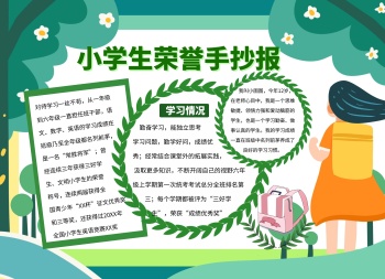 小学生荣誉创意简约手抄报