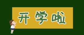 开学啦黑板开学季绿色卡通公众号封面