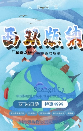 魅力香格里拉云南旅游特价宣传手机海报