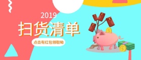 2019年春节年货扫货清单公众号封面恭喜你获得一个春节红包