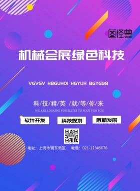 机械会展绿色科技印刷海报