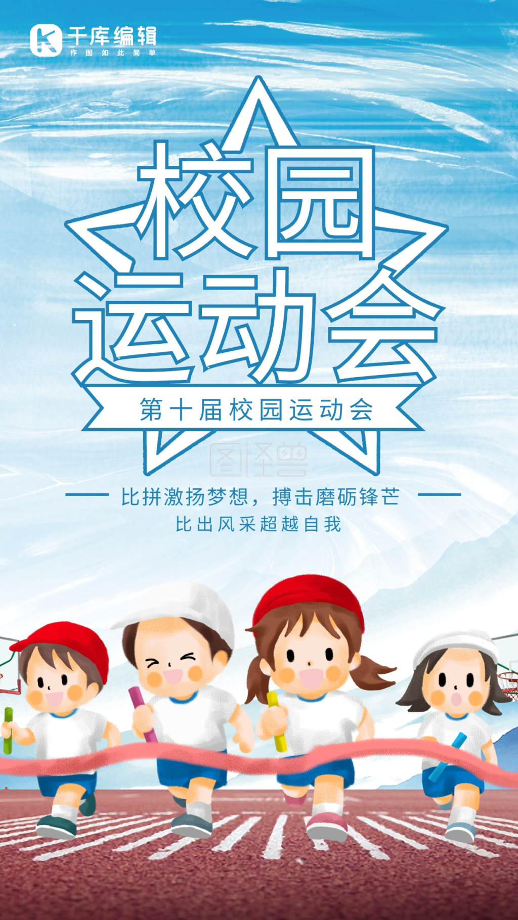 校园运动会插画风校院运动会蓝色插画风手机海报