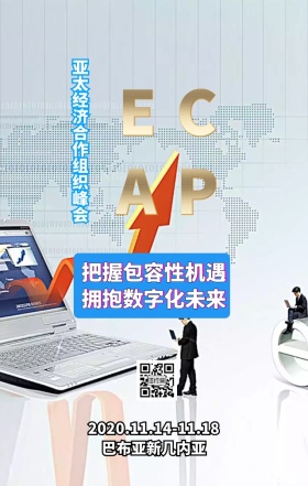 亚太经济合作组织峰会海报