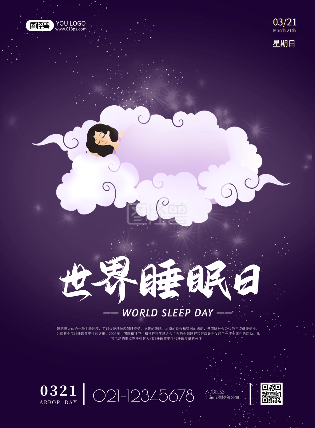 简约大气世界睡眠日宣传海报