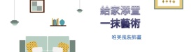 装饰画家装时尚家装宣传海报