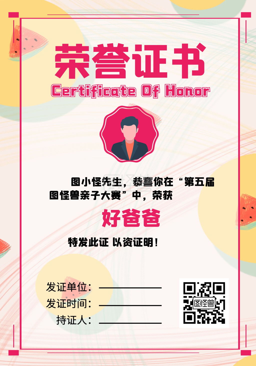 图怪兽证书/奖状(竖)频道提供《2020边框粉手绘风好爸爸荣誉证书》
