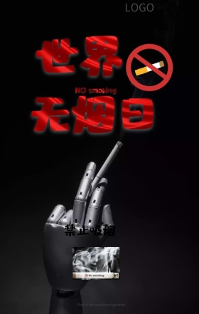世界无烟日无烟蓝白公益海报