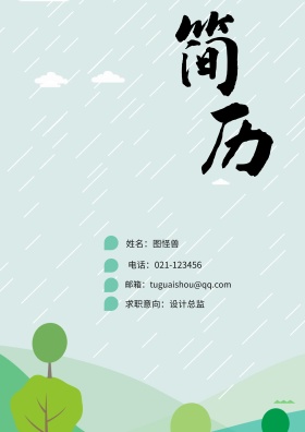 姓名：图怪兽 电话：021-123456 邮箱：tuguaishou@qq.com 求职意向：设计总监 简历封面