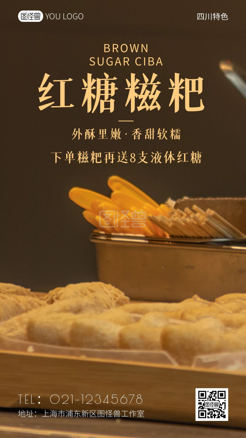 红糖糍粑促销黄色摄影营销手机海报