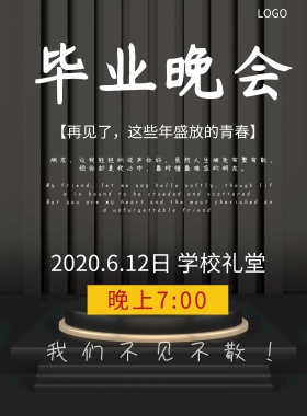 黑色简约大气毕业季晚会晚会宣传海报