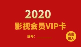VIP影视会员卡新年红色跨年版