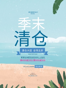 清新唯美季末清仓促销海报设计