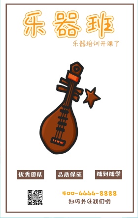 乐器班 优秀团队 品质保证 随到随学 乐器培训开课了 扫码关注我们哟 400-6666-8888 音乐培训吉他手机海报