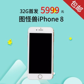 iPhone8手机首发上新淘宝主图