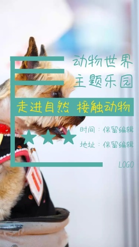 动物世界主题乐园 电子邀请函