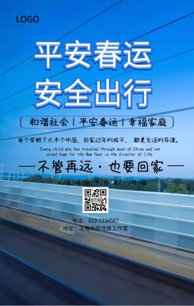 平安春运安全出行