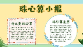 珠心算小报卡通简约创意