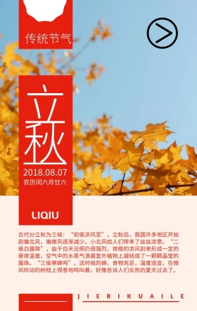 简约大气传统节气立秋日签