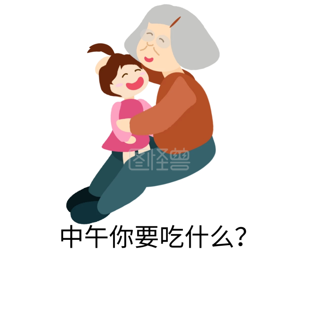 中午你要吃什么?