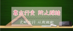 儿童防踩踏文明礼貌公众号封面