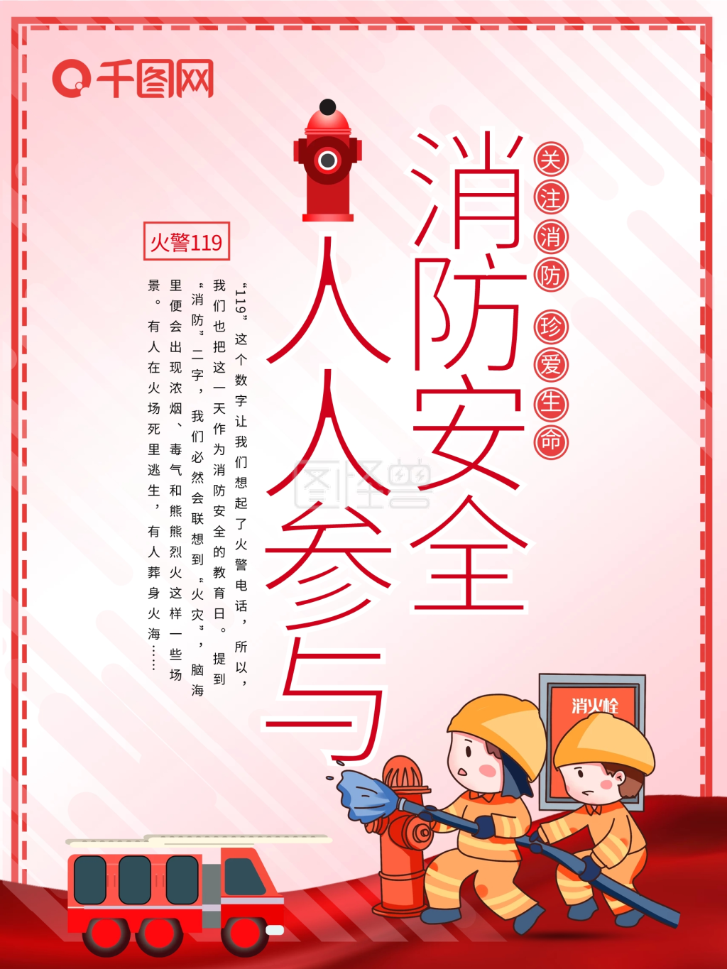 时尚防灾防火消防安全公益宣传海报