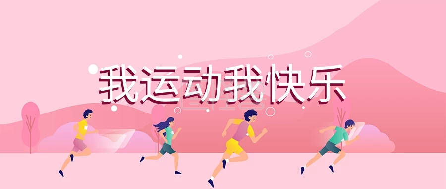 我运动我健康我快乐-时尚我运动我快乐冬季运动会宣传展板手机在线