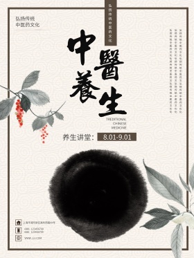 水墨风中国风中医养生讲堂宣传海报