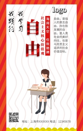 社会主义核心价值观自由手机营销海报