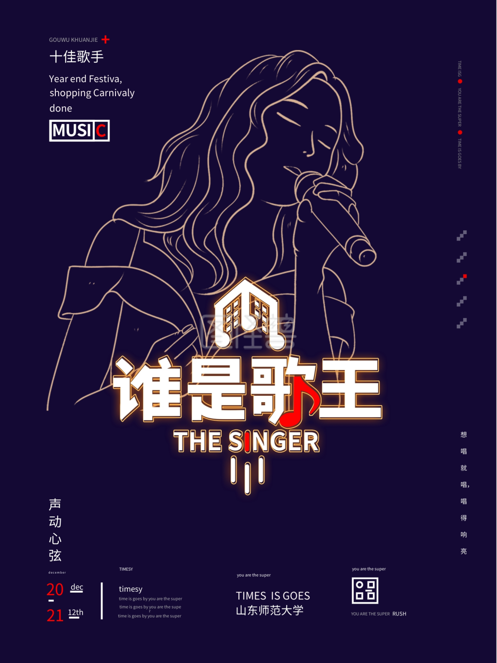 校园歌唱比赛宣传海报