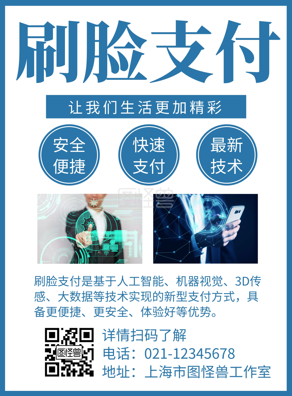 简约大气刷脸支付宣传竖版海报