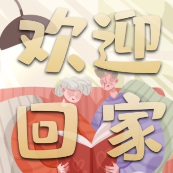 欢迎回家父母文字卡通公众号封面次图