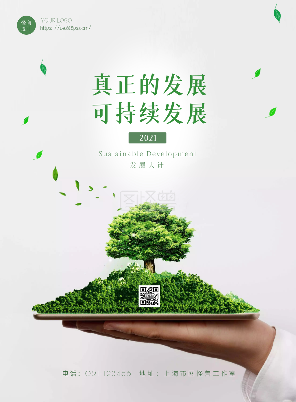 可持续发展-可持续发展海报简约环保宣传竖版在线图片制作-图怪兽