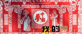 中国梦我的梦公众号封面