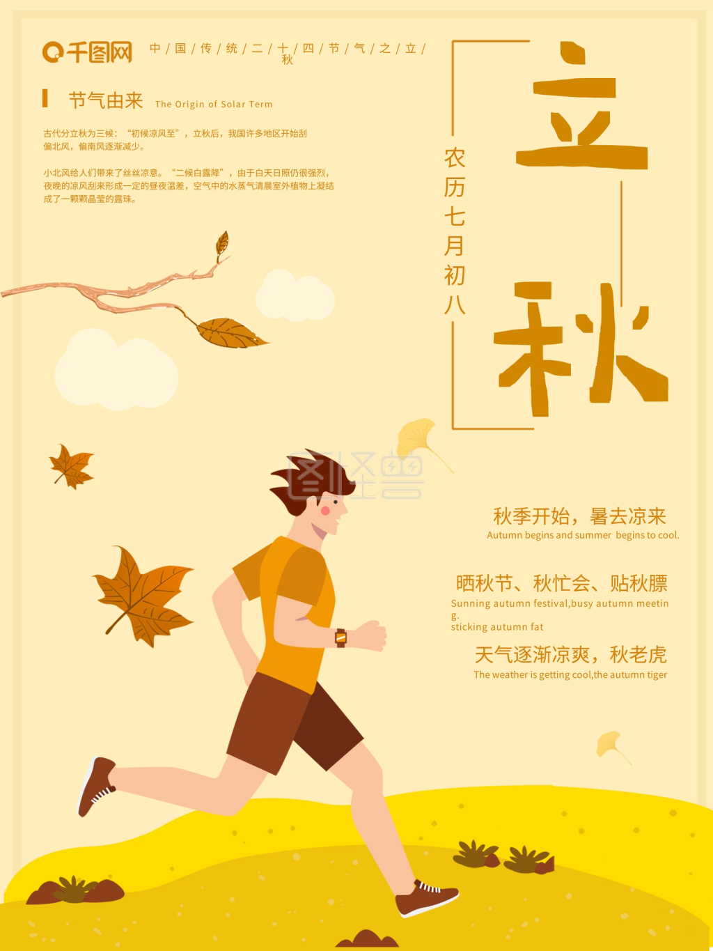 暖色调中国二十四节气立秋宣传海报