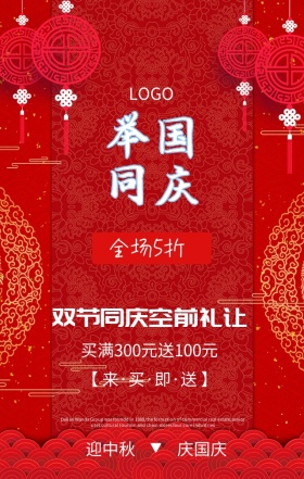店铺大促销国庆节营销海报