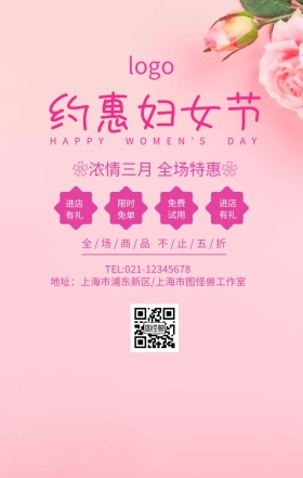 约惠38节手机营销海报