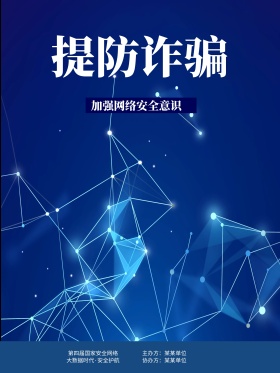科技蓝加强网络安全意识海报网络安全