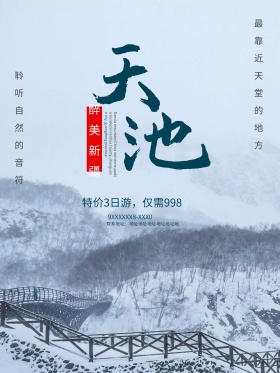 粉蓝唯美天山天池旅游海报