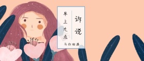 诉说 早上九点 与你相遇 倾我们所能去生活