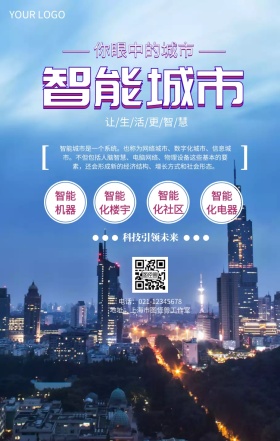 你眼中的城市智能城市推广宣传海报