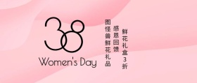 三八妇女节粉色清新鲜花临简约公众号封面