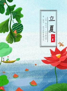 二十四节气立夏文艺古风手绘海报模板