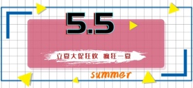 立夏大促狂欢疯狂一夏公众号首页