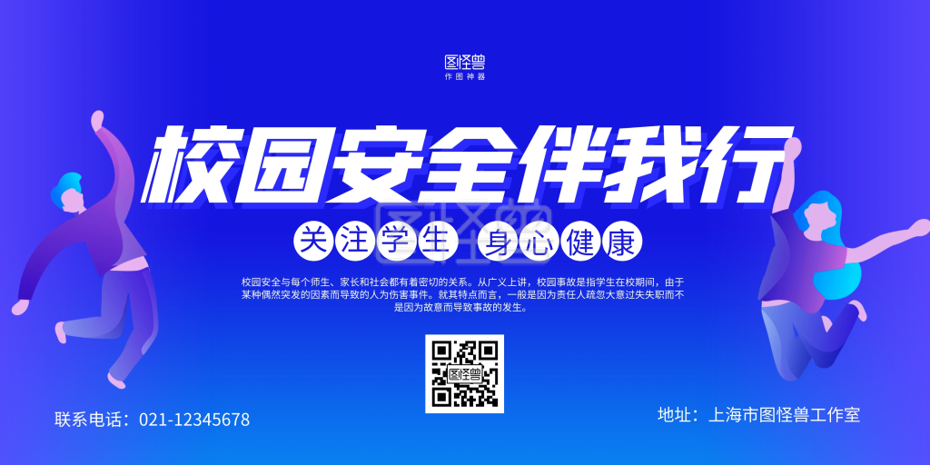 蓝色简约校园安全伴我行宣传横版海报