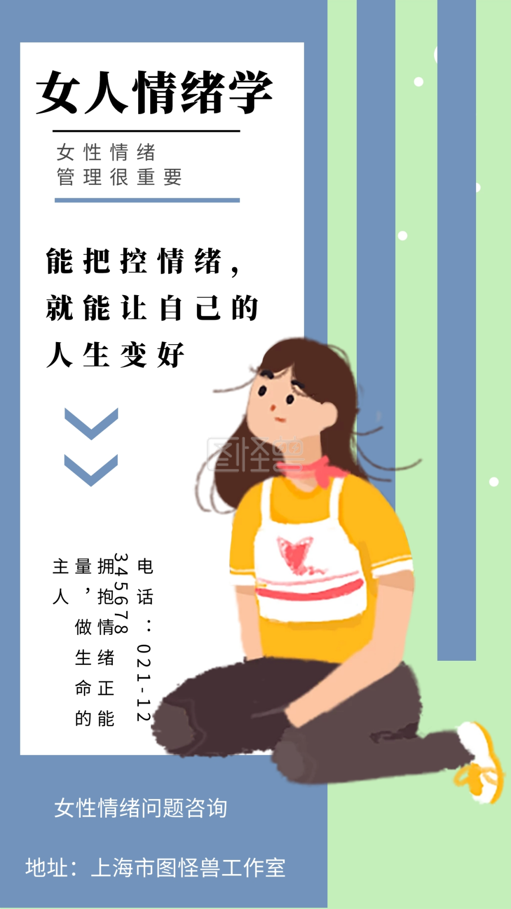 女人情绪学女性情绪管理很重要手机海报